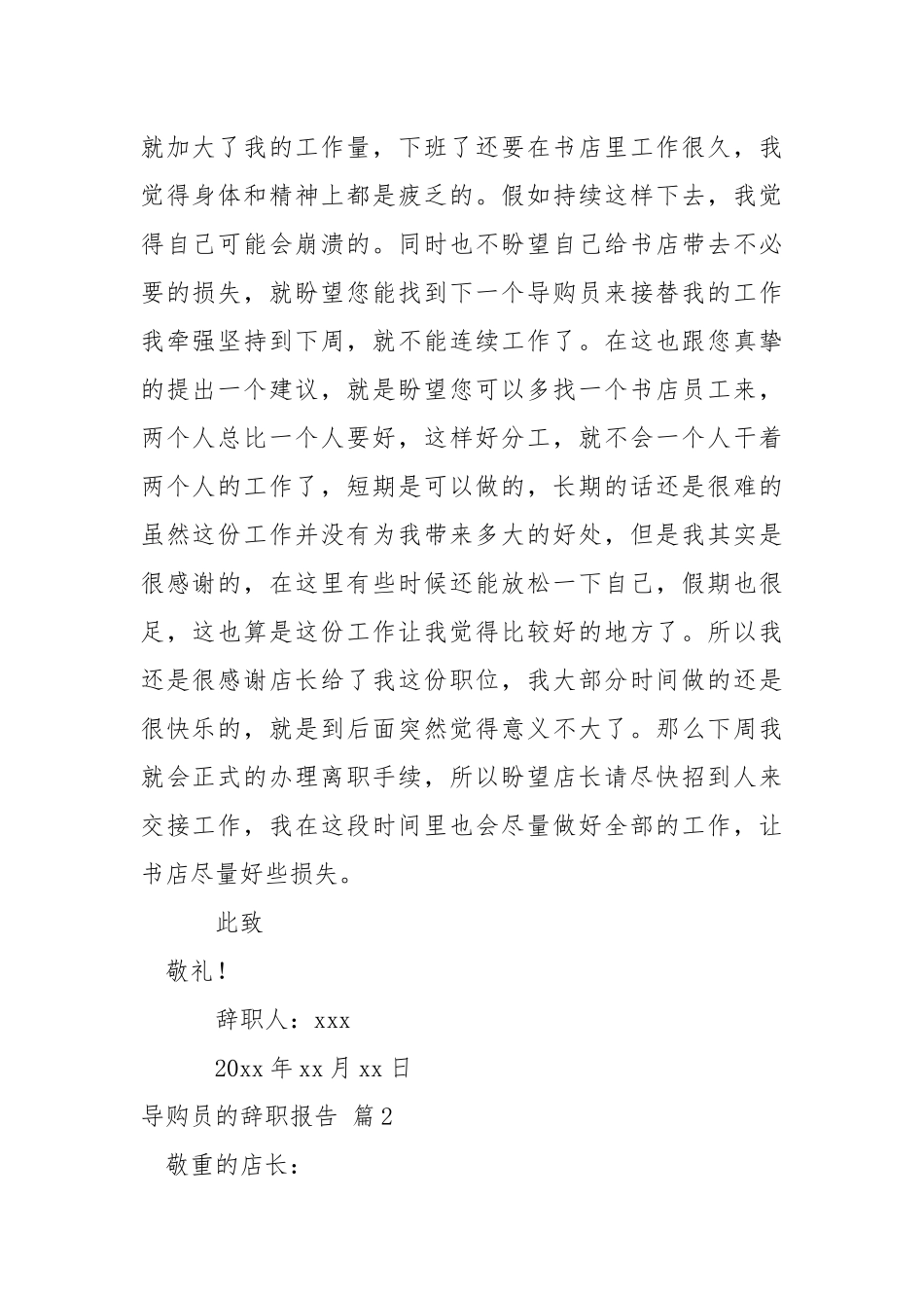 导购员的辞职报告集锦九篇.docx_第2页