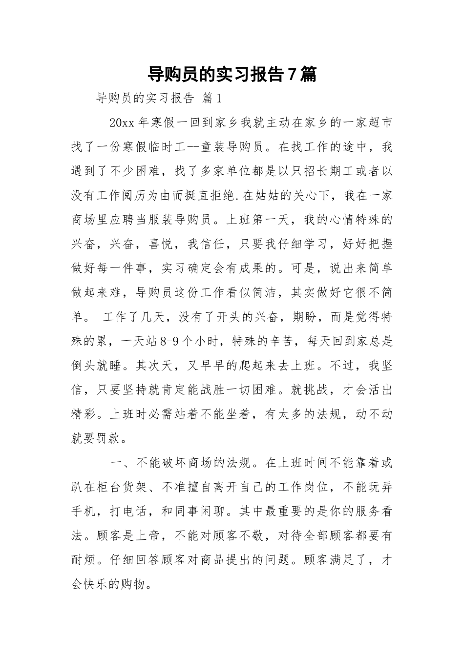 导购员的实习报告7篇.docx_第1页