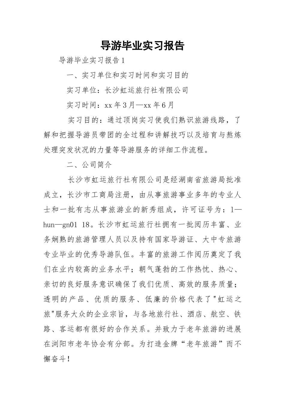 导游毕业实习报告.docx_第1页