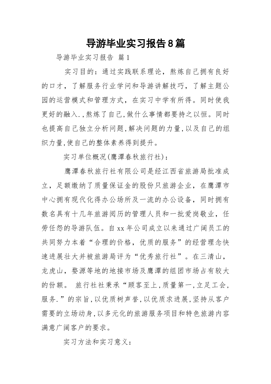 导游毕业实习报告8篇.docx_第1页