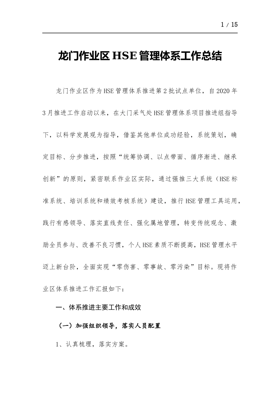 龙门作业区HSE管理体系工作总结.docx_第1页