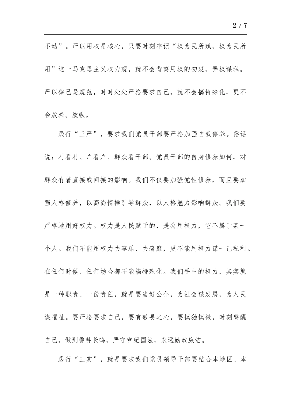 认真践行“三严三实” 努力争做“四有”干部.docx_第2页
