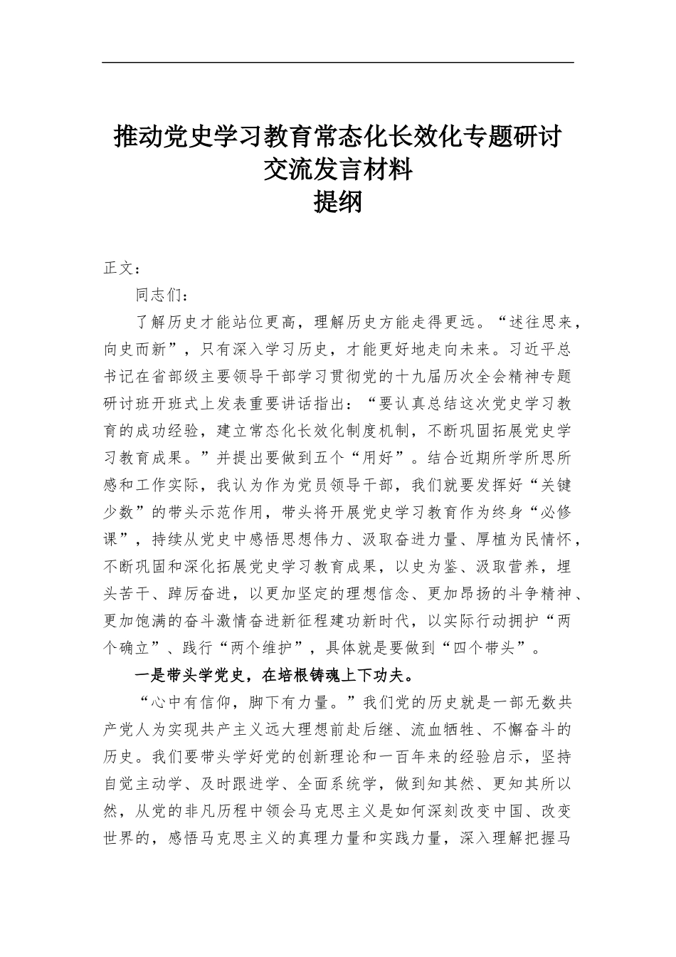 推动党史学习教育常态化长效化专题研讨交流发言材料.docx_第1页