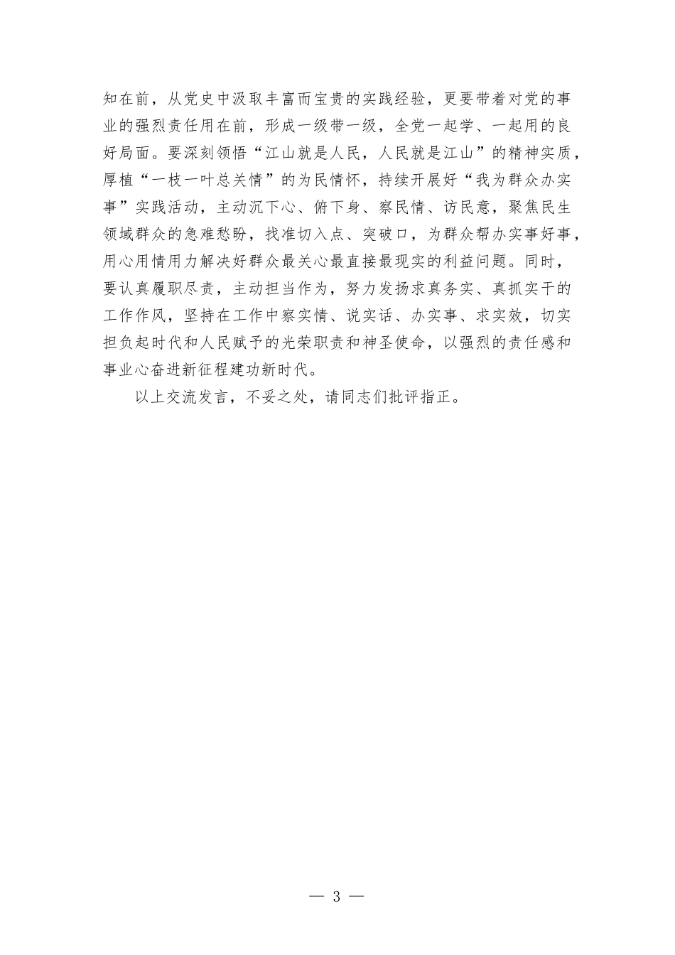 推动党史学习教育常态化长效化专题研讨交流发言材料.docx_第3页