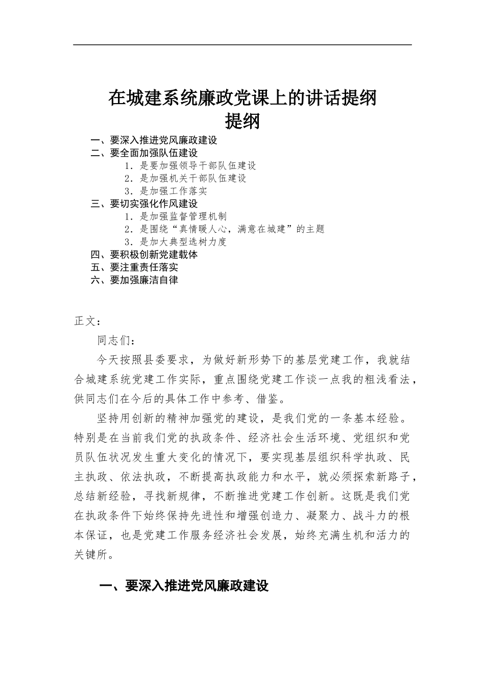 在城建系统廉政党课上的讲话发言提纲.docx_第1页