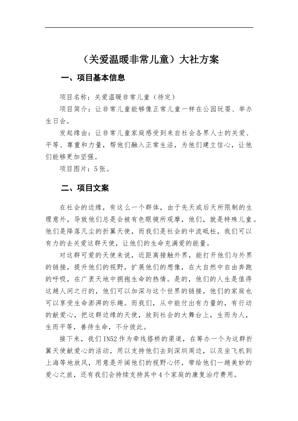 （关爱温暖非常儿童）大社方-案.docx_第1页