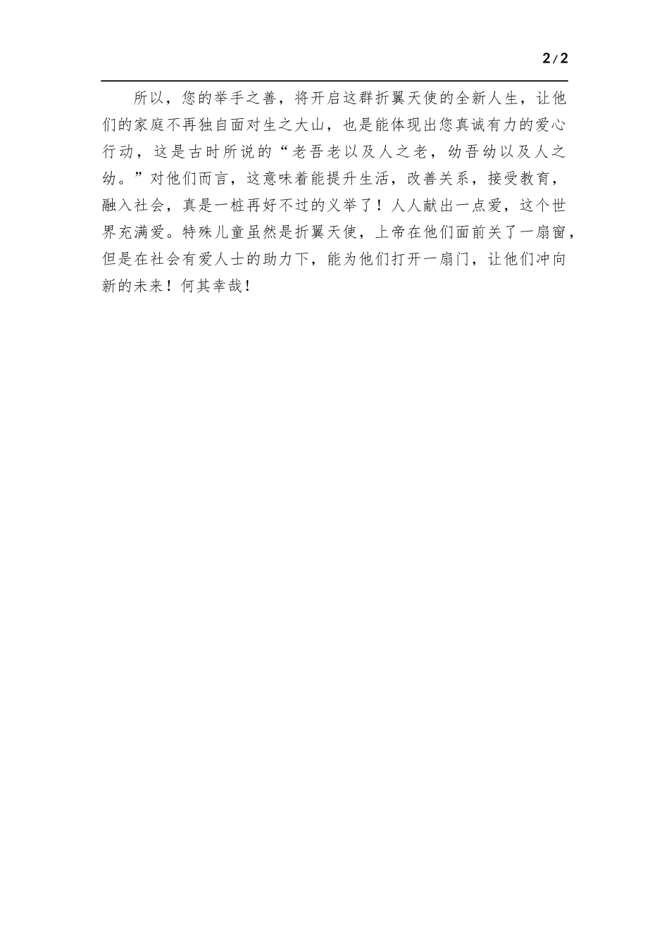 （关爱温暖非常儿童）大社方-案.docx_第2页