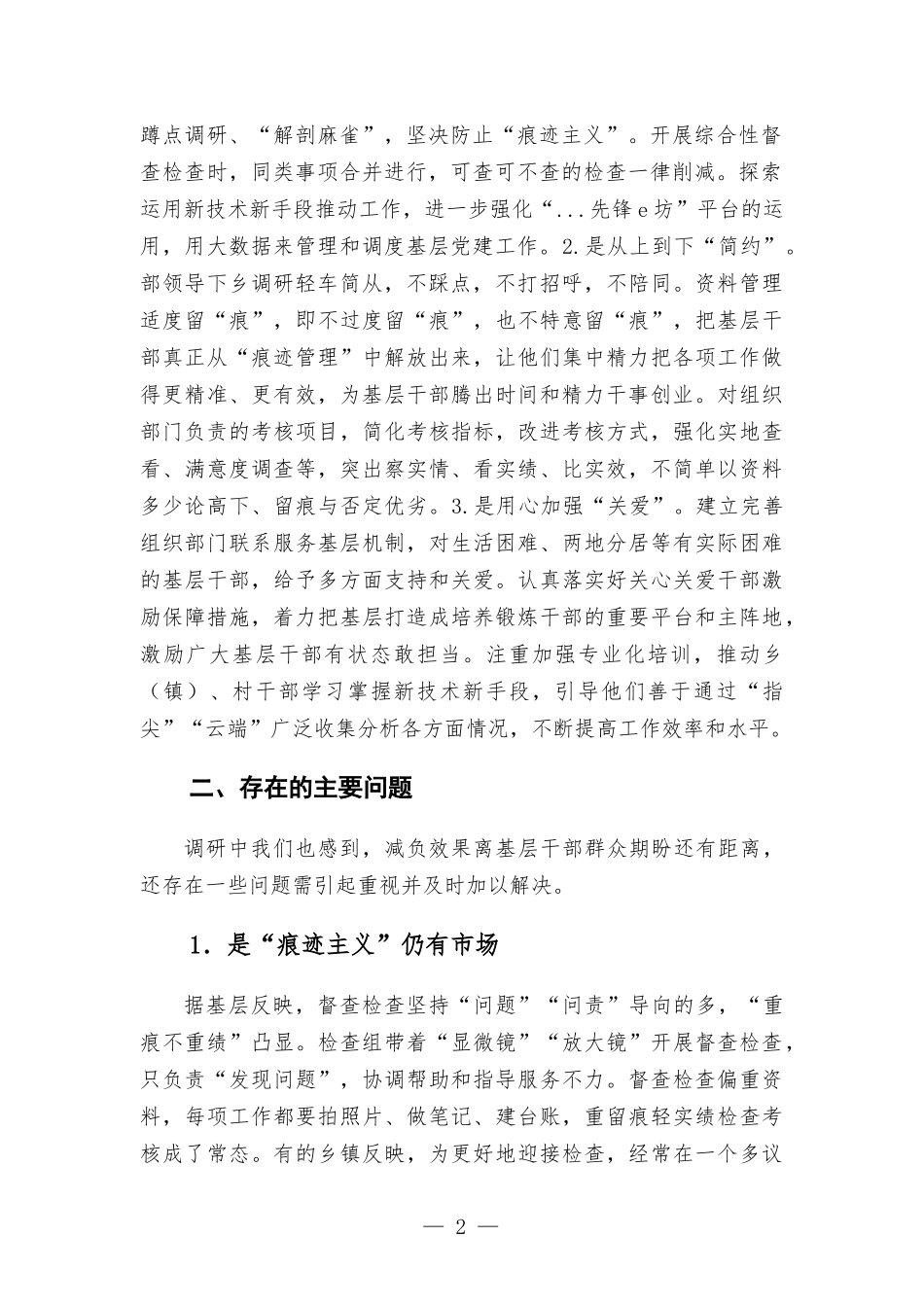 2022年部门整治形式主义为基层减负工作调研报告.docx_第2页