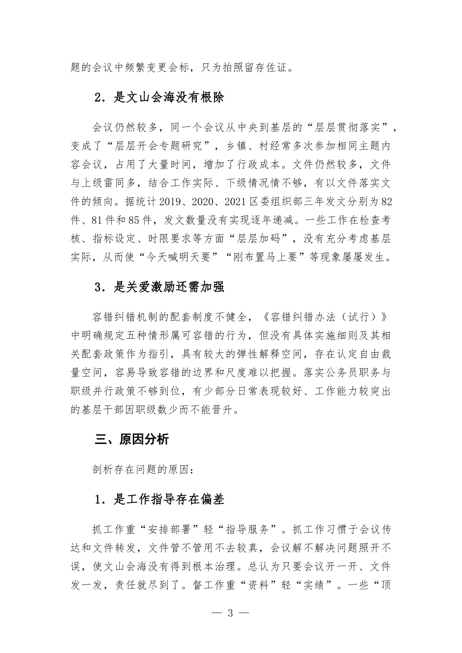 2022年部门整治形式主义为基层减负工作调研报告.docx_第3页