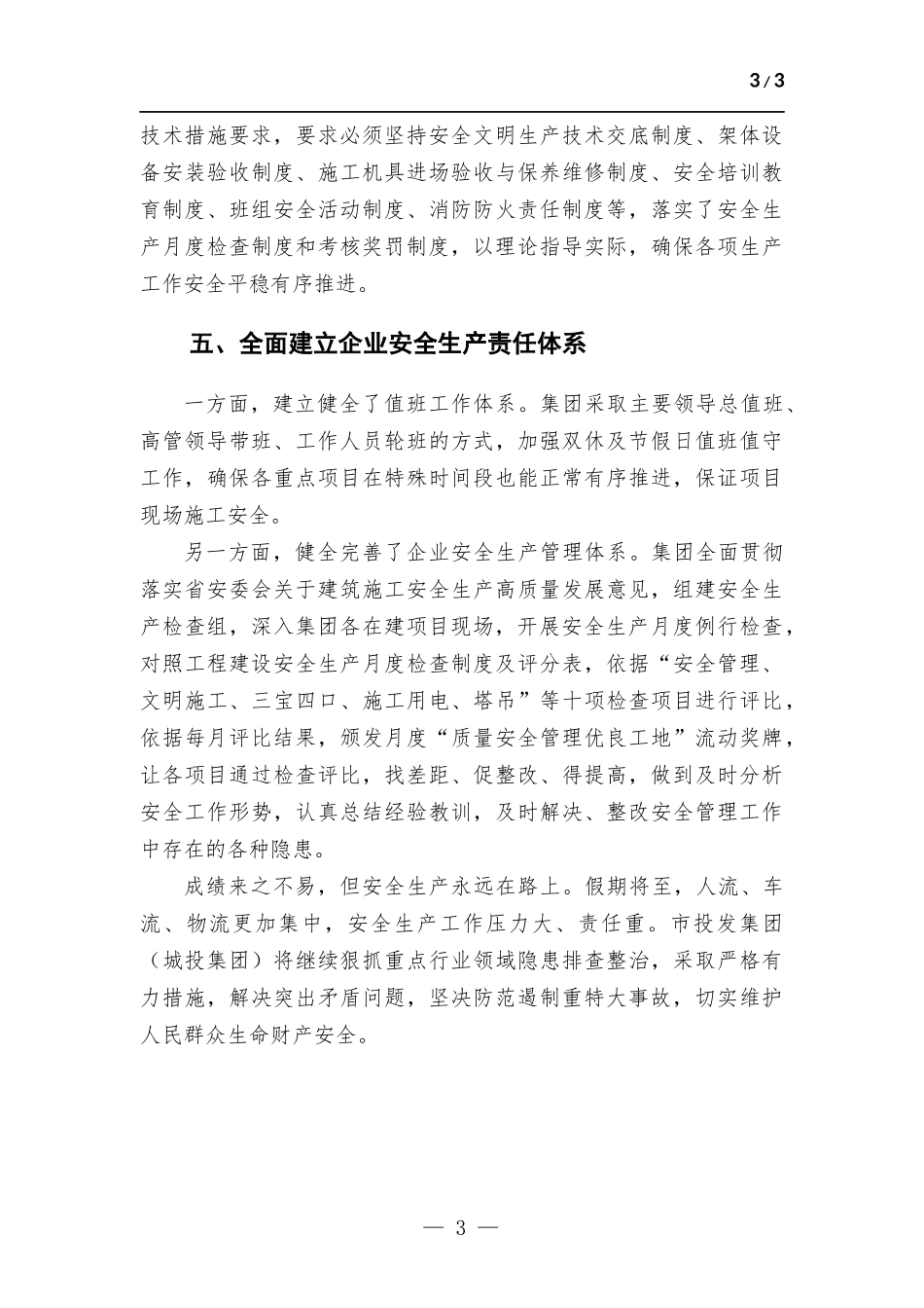 安全生产工作调度会议材料.docx_第3页