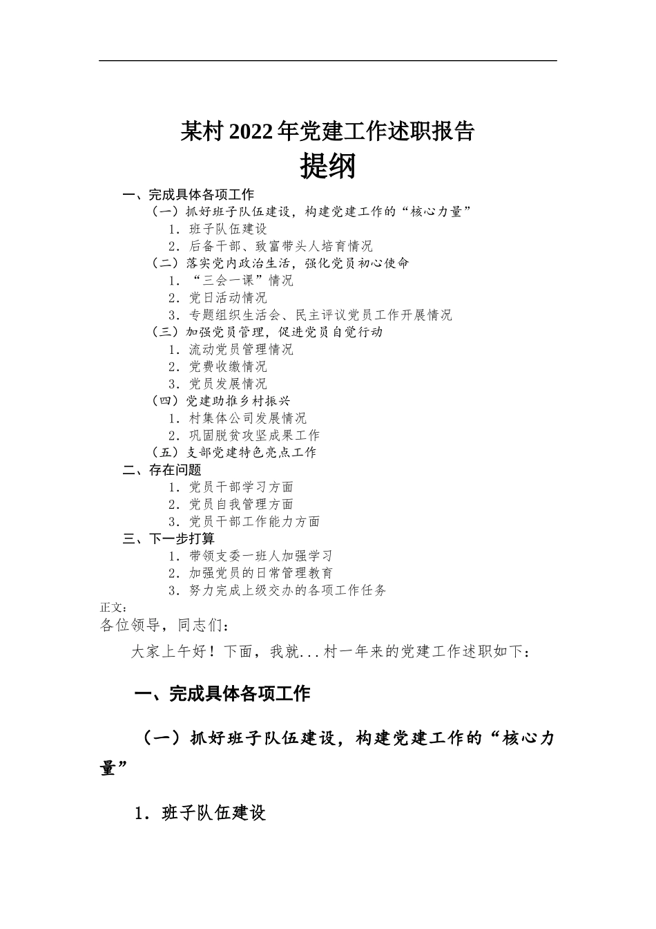 村2022年党建工作述职报告.docx_第1页