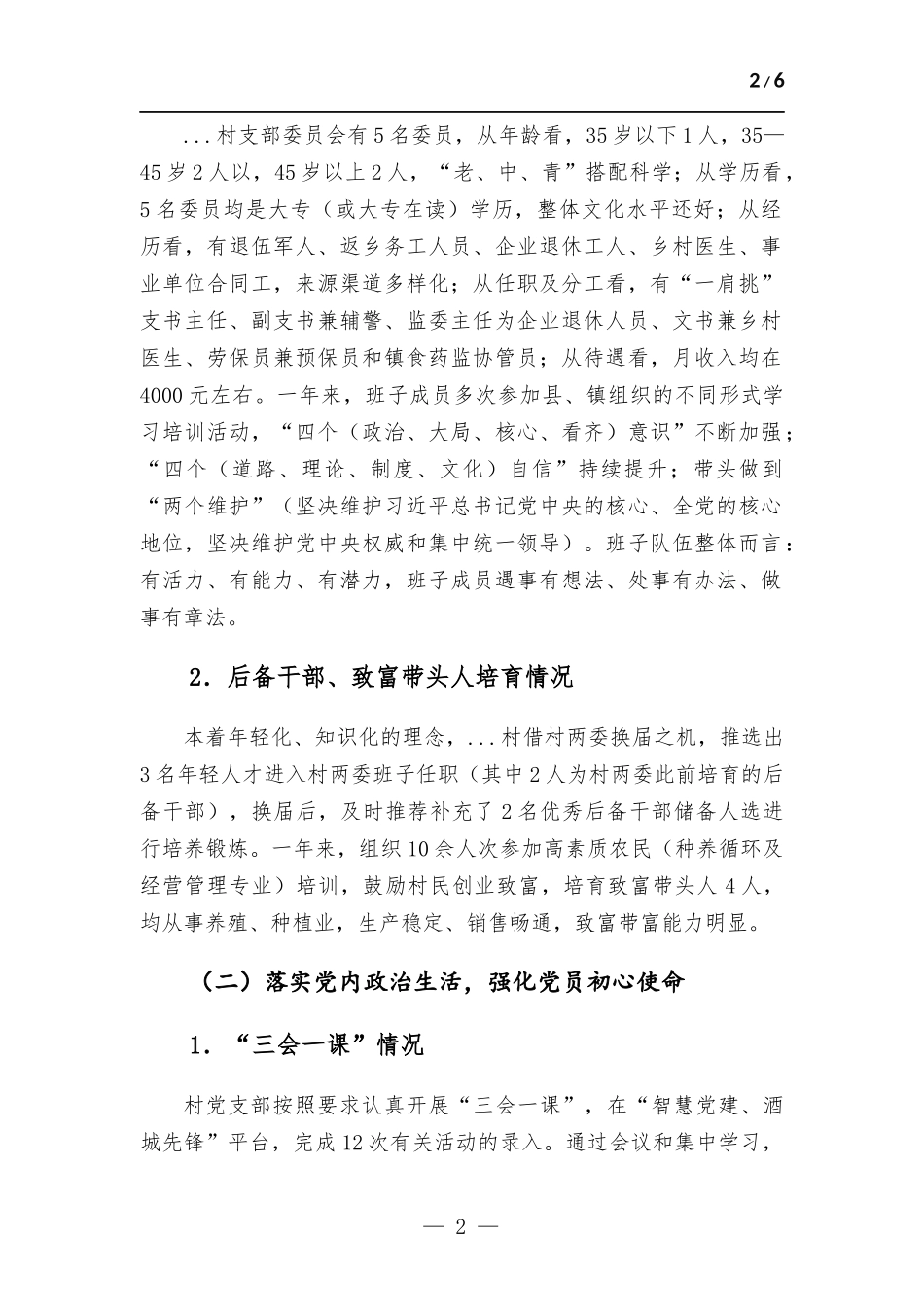 村2022年党建工作述职报告.docx_第2页