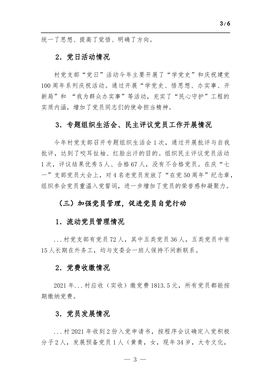村2022年党建工作述职报告.docx_第3页