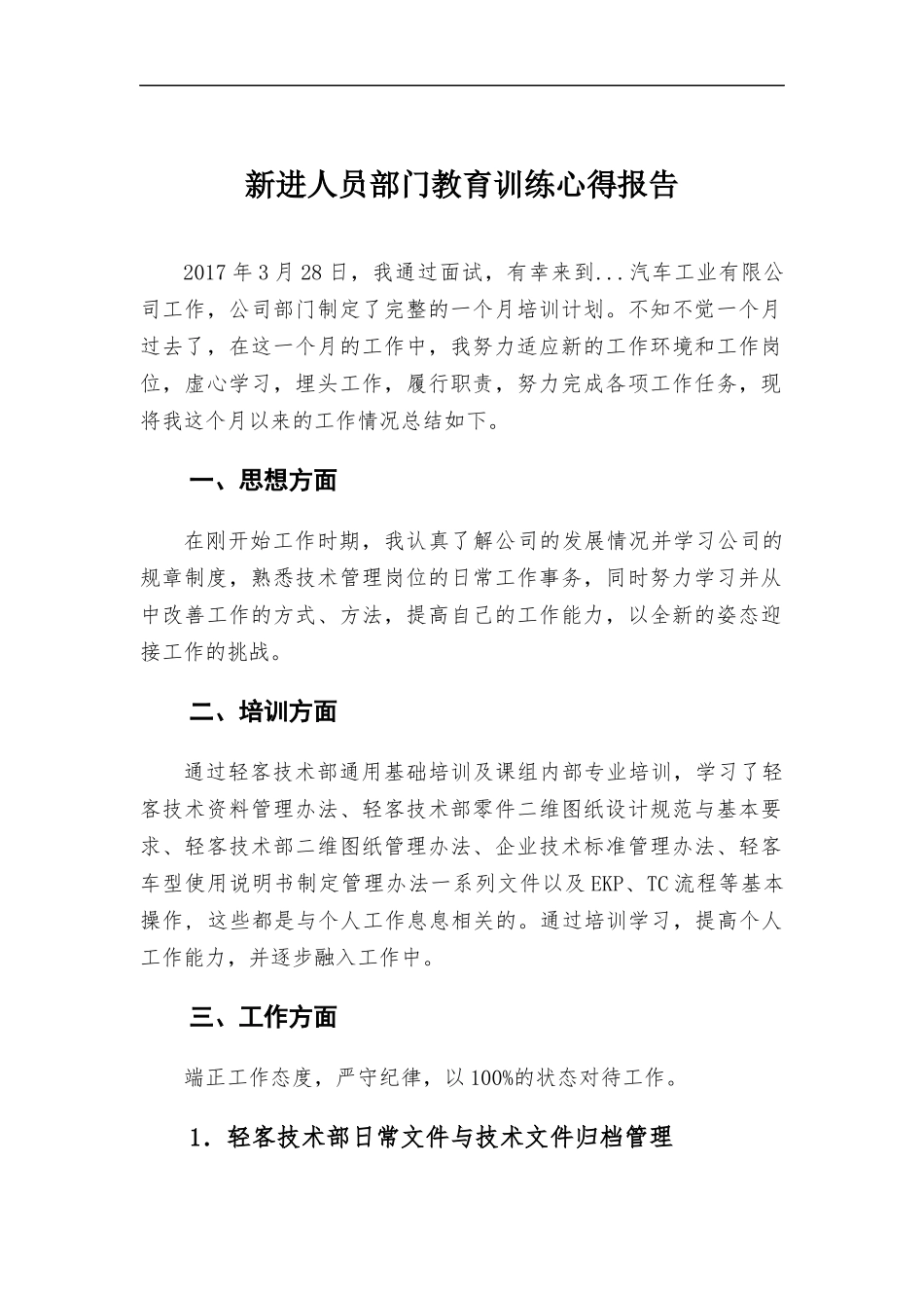 新进人员部门教育训练心得报告.docx_第1页