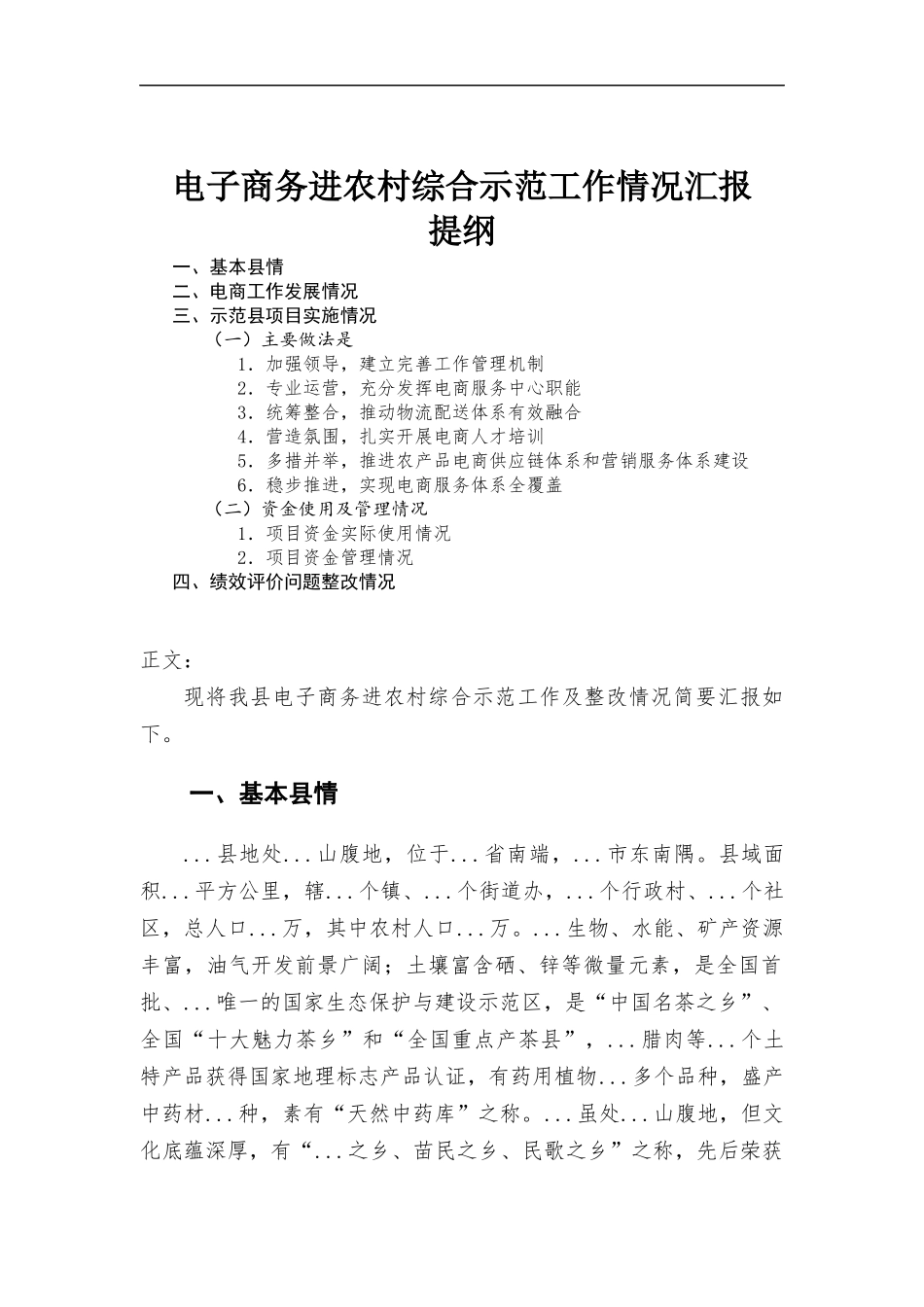 电子商务进农村综合示范工作情况.docx_第1页