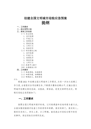 创建全国文明城.迎检应急预案.docx