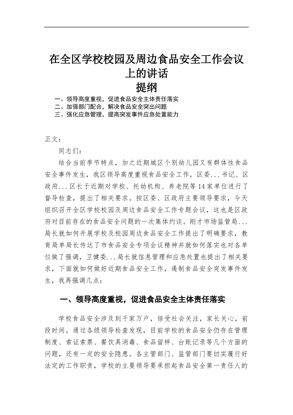 在区学校校园及周边食品安全工作会议上的讲话发言.docx_第1页