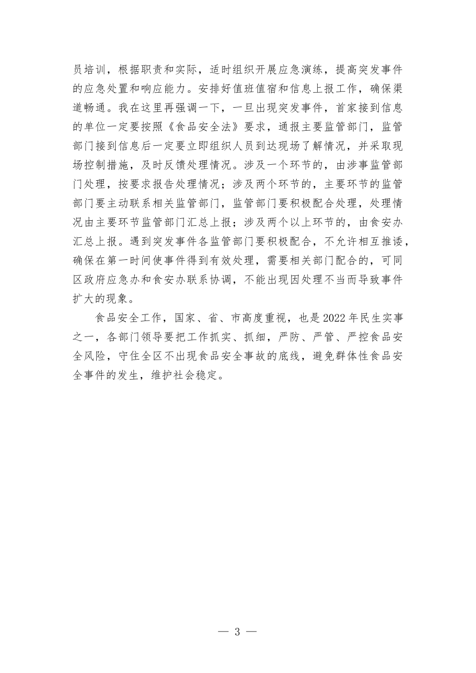 在区学校校园及周边食品安全工作会议上的讲话发言.docx_第3页