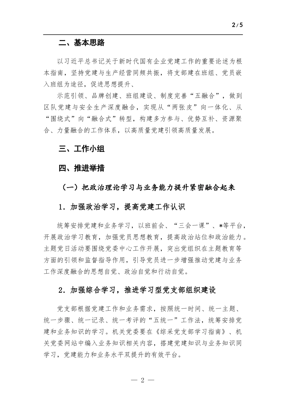党建工作与安生生产相融合方-案.docx_第2页