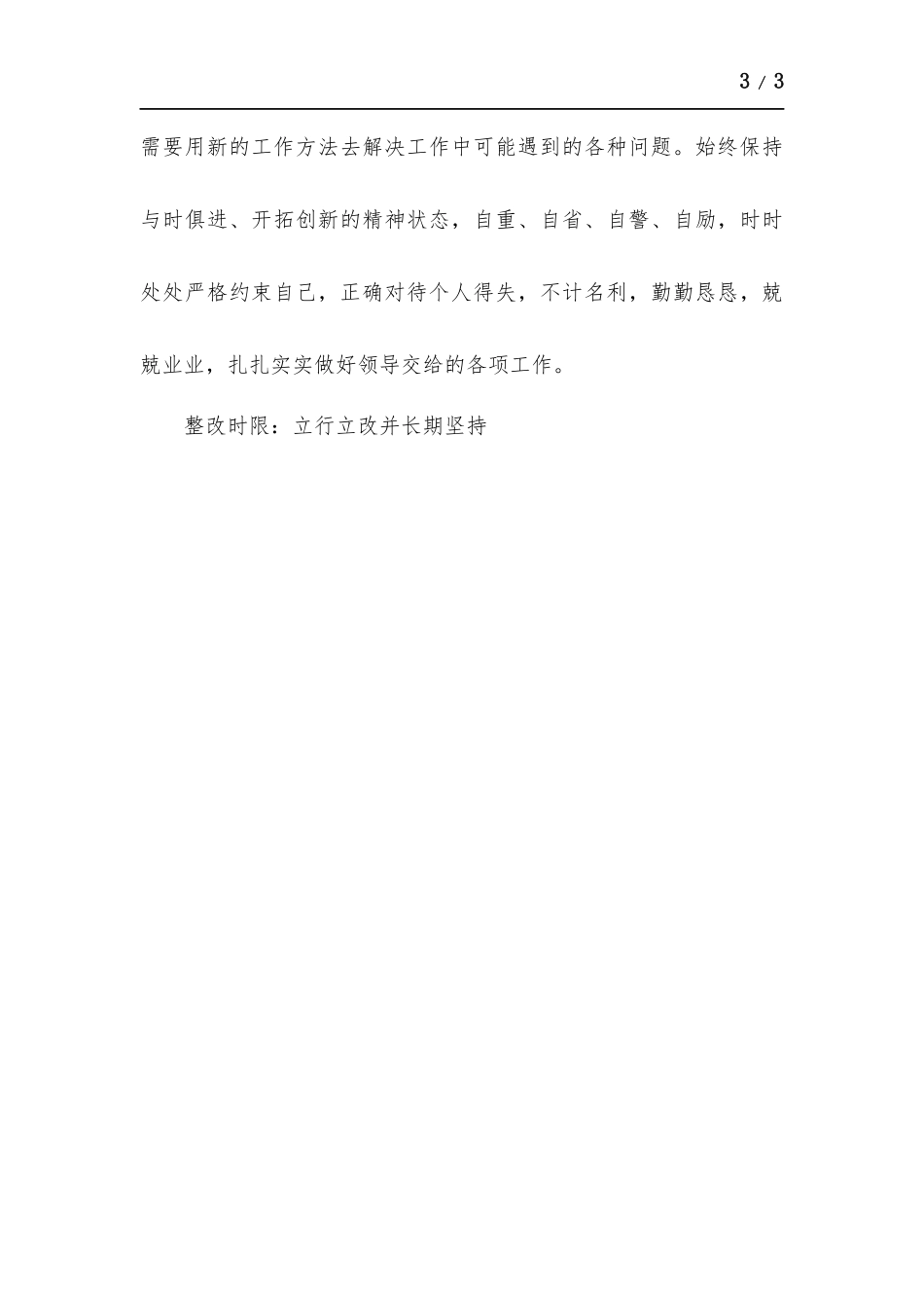 党员学习个人整改方-案.docx_第3页