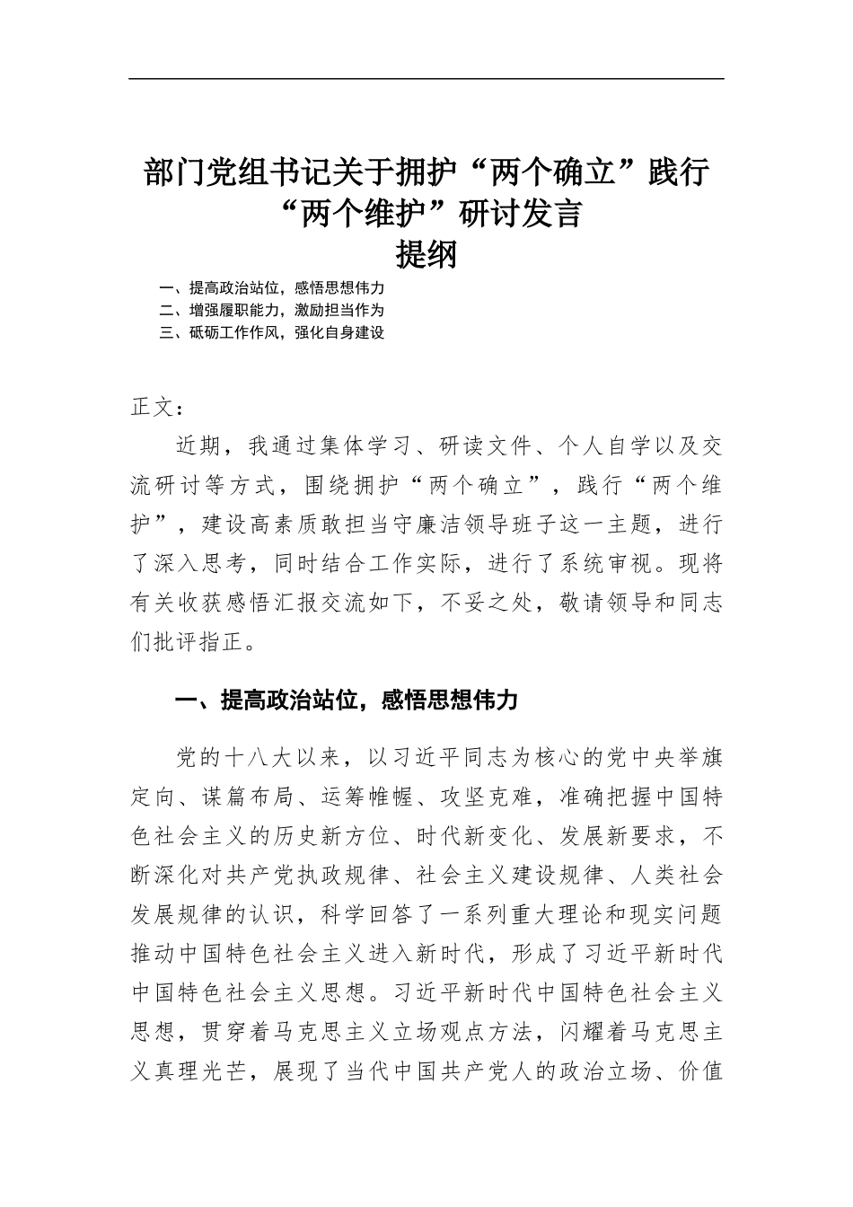 部门党组书记关于拥护“两个确立”践行“两个维护”研讨发言材料.docx_第1页