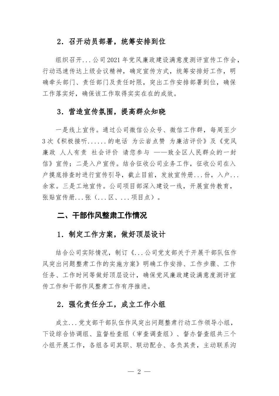 公司党支部开展党风廉政建设满意度测评宣传工作和干部作风整肃工作推进情况.docx_第2页