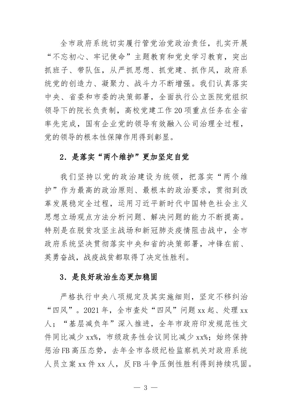 党组书记在全面加强党的建设工作会议上的讲话发言.docx_第3页