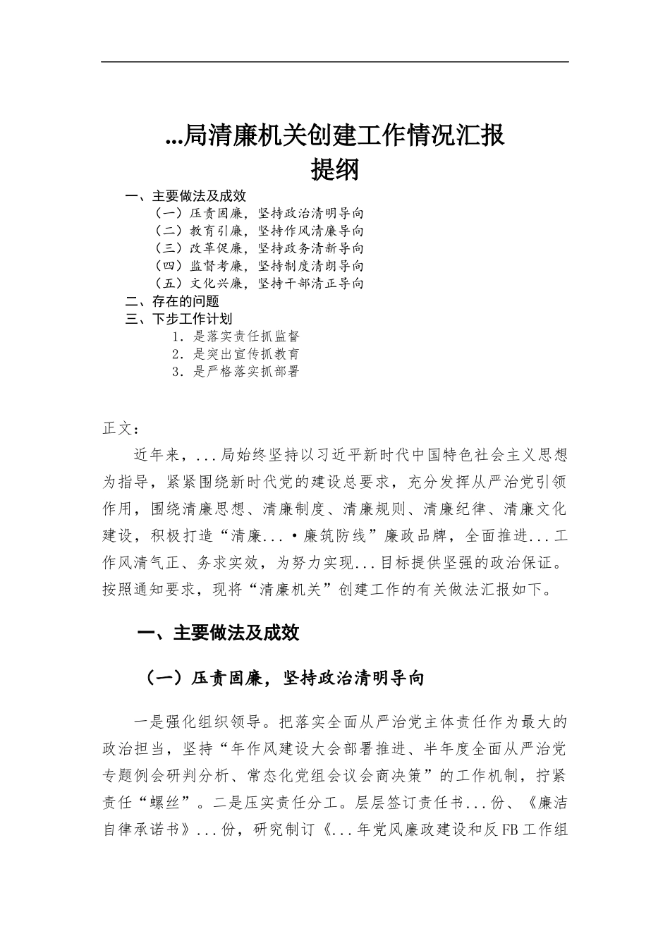 清廉机关创建工作情况汇.docx_第1页
