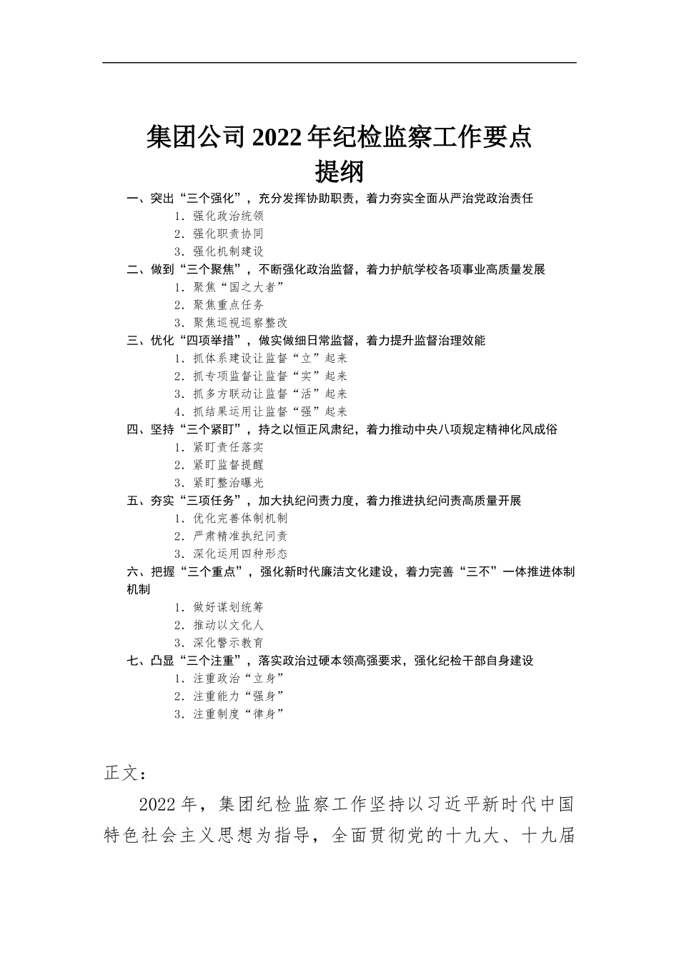 集团公司2022年纪检监察工作要点.docx_第1页