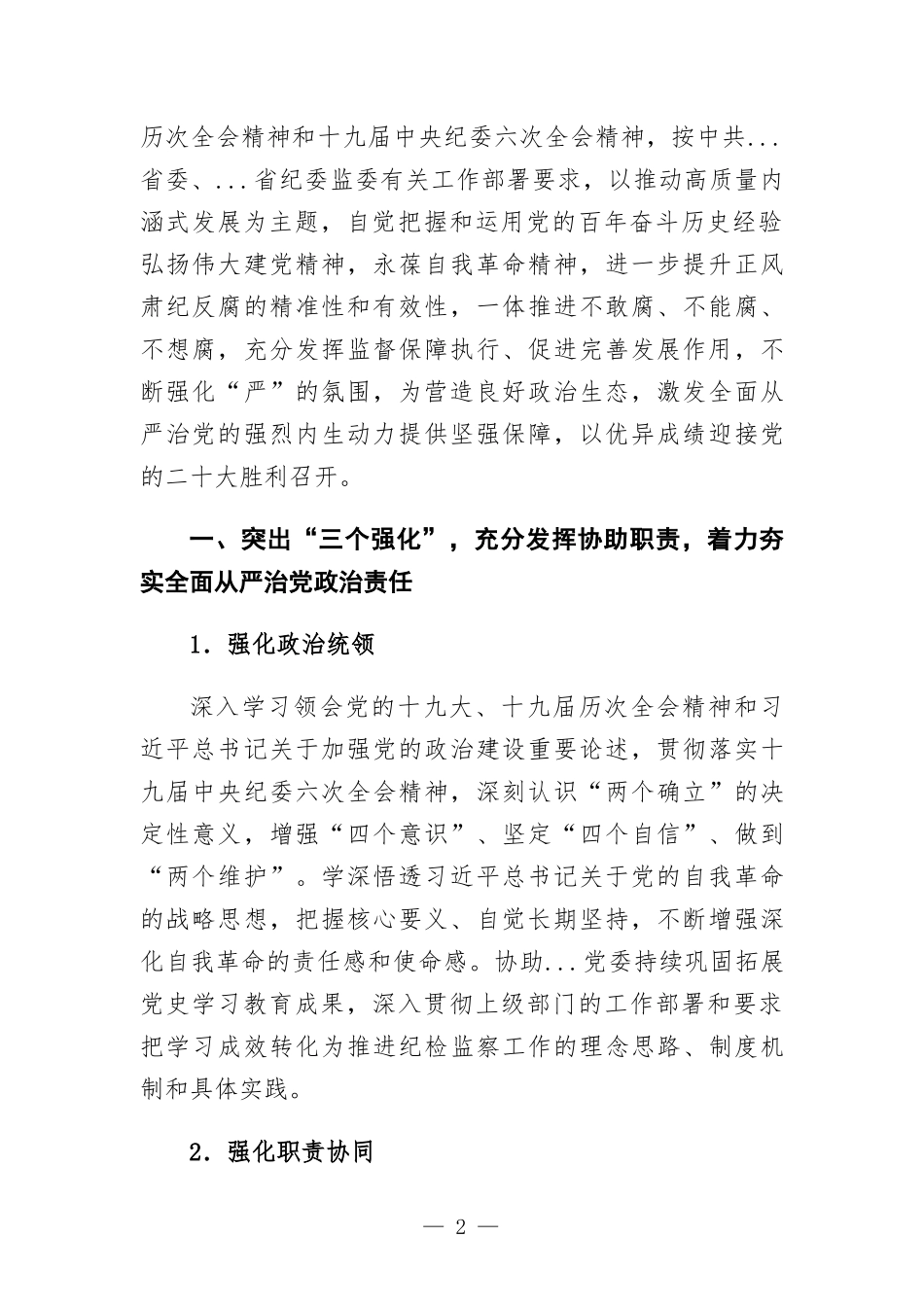 集团公司2022年纪检监察工作要点.docx_第2页