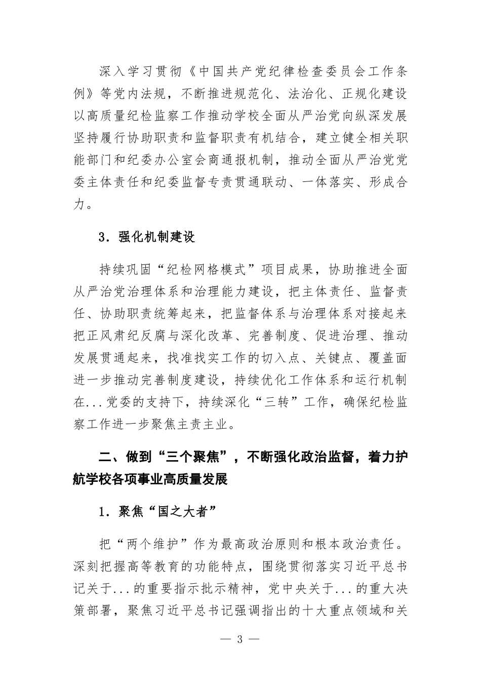 集团公司2022年纪检监察工作要点.docx_第3页