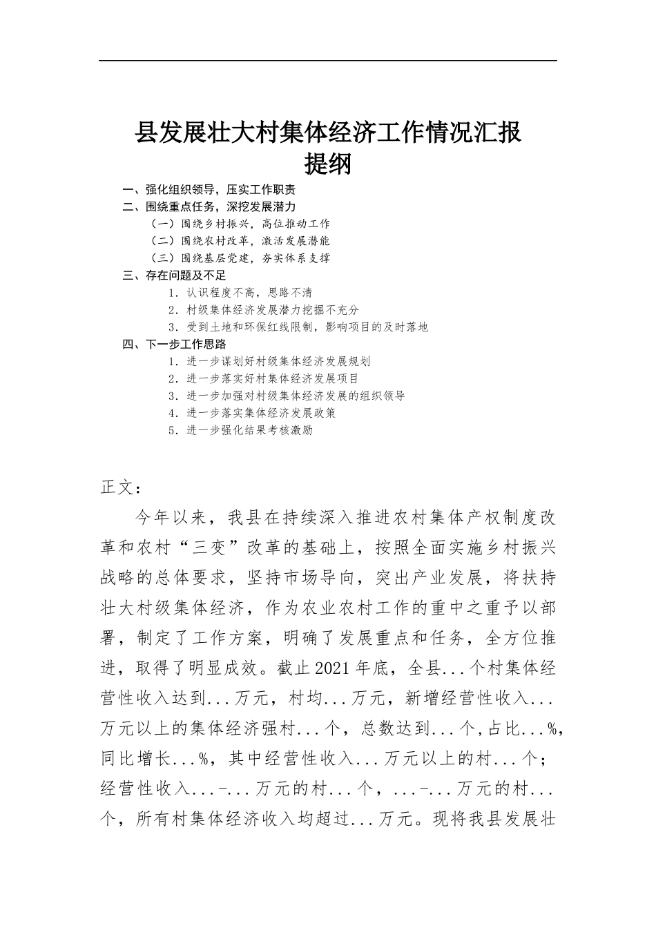 发展壮大村集体经济工作情况报告.docx_第1页