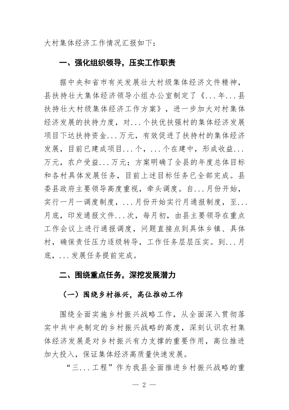 发展壮大村集体经济工作情况报告.docx_第2页