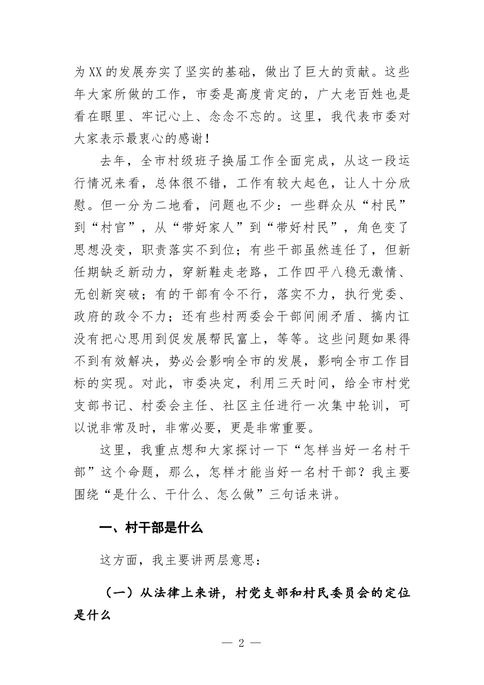 在村”两委“干部培训会上的讲话发言.docx_第2页
