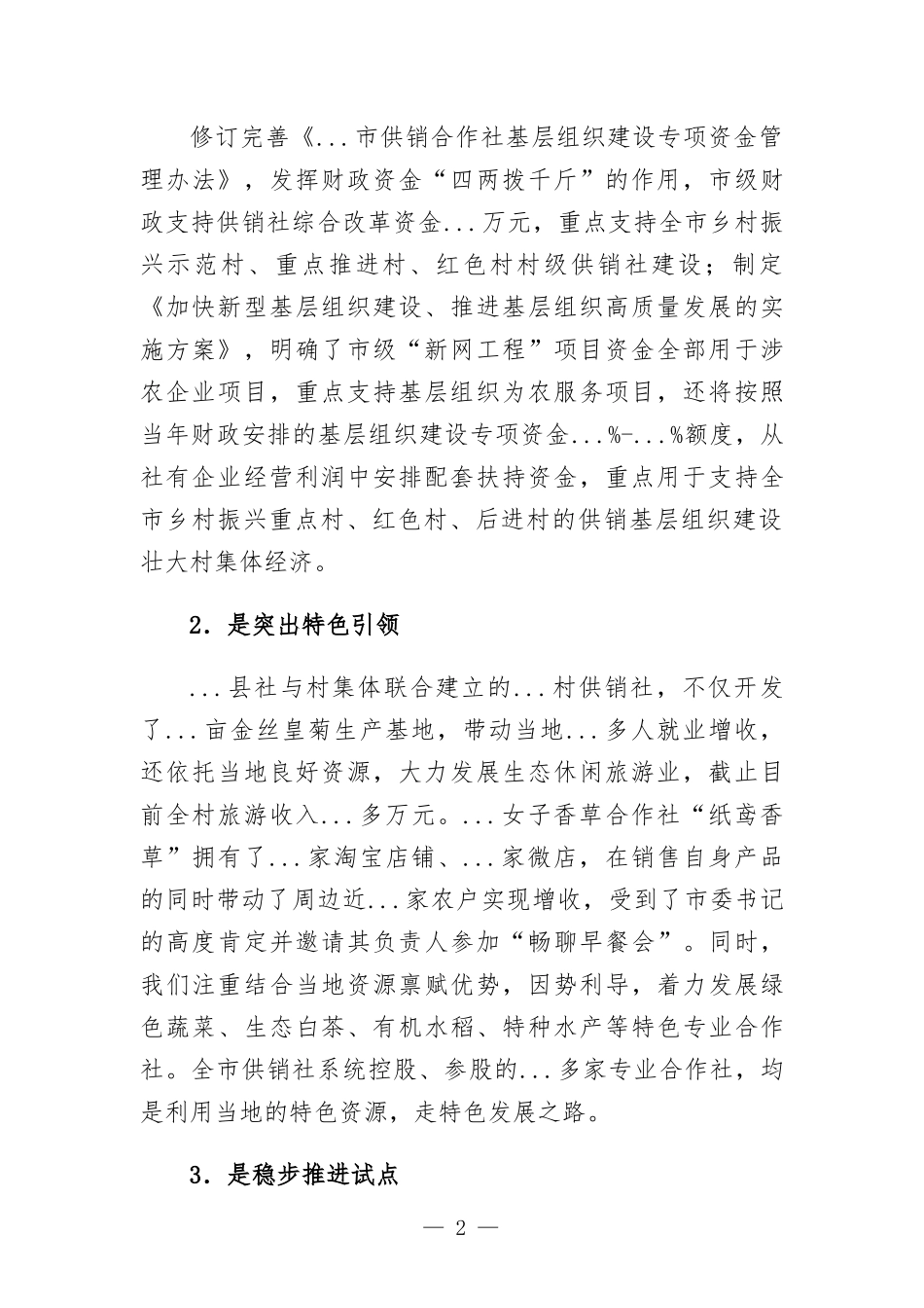 供销社工作报告材料.docx_第2页