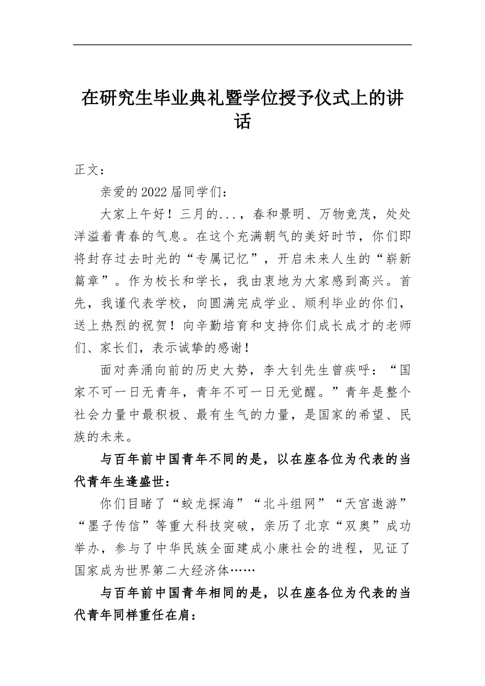 在研究生毕业典礼暨学位授予仪式上的讲话发言.docx_第1页