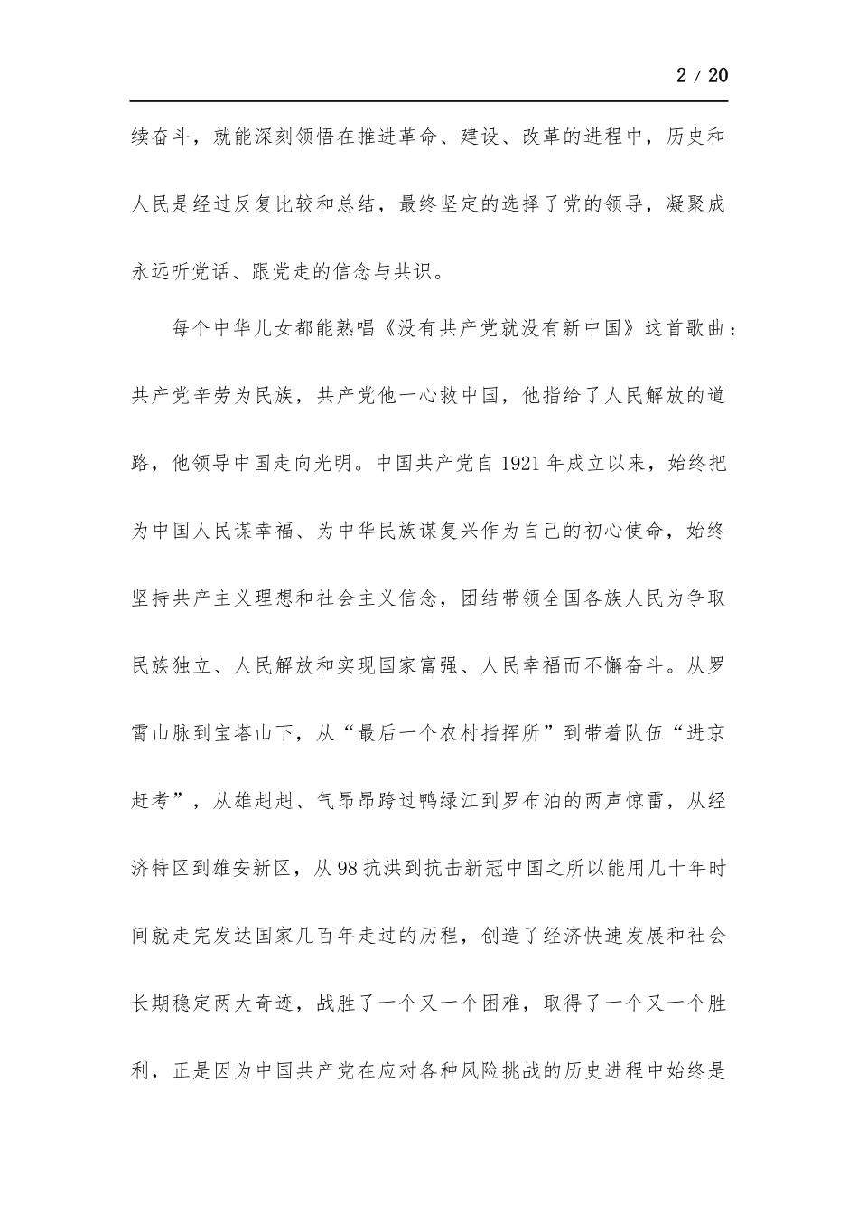 “牢记领袖训词永做忠诚卫士”第一专题研讨发言材料-五篇.docx_第2页