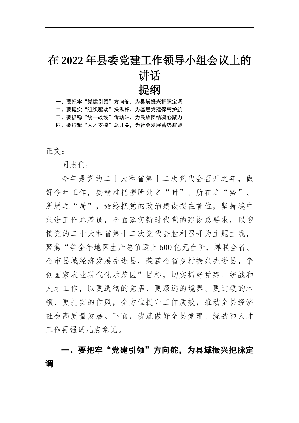在2022年党建工作领导小组会议上的讲话发言.docx_第1页