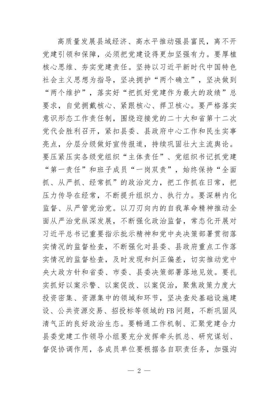 在2022年党建工作领导小组会议上的讲话发言.docx_第2页