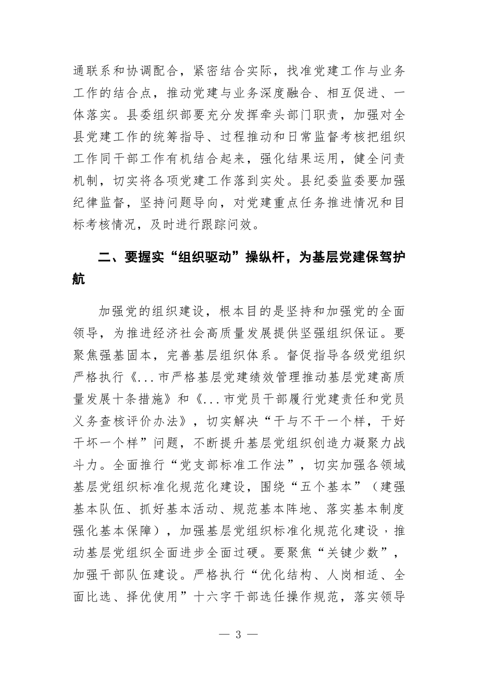 在2022年党建工作领导小组会议上的讲话发言.docx_第3页