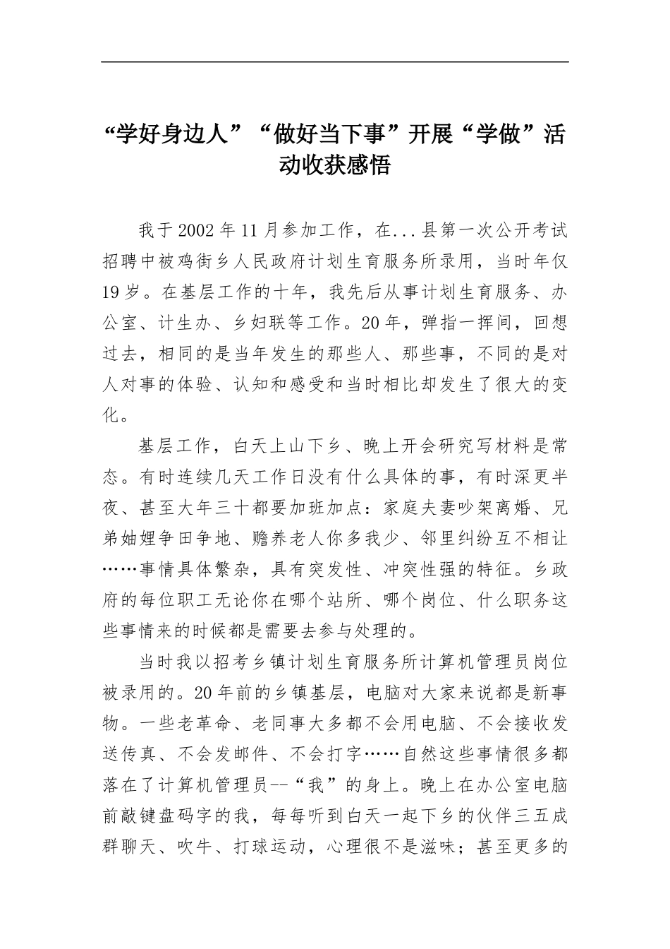 “学好身边人”“做好当下事”开展“学做”活动心得体会.docx_第1页