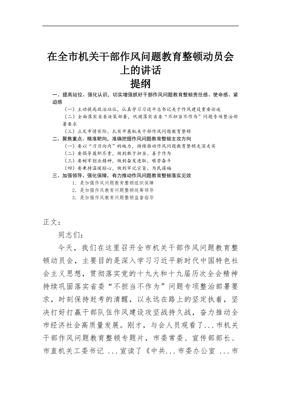 在机关干部作风问题教育动员会上的讲话发言.docx_第1页