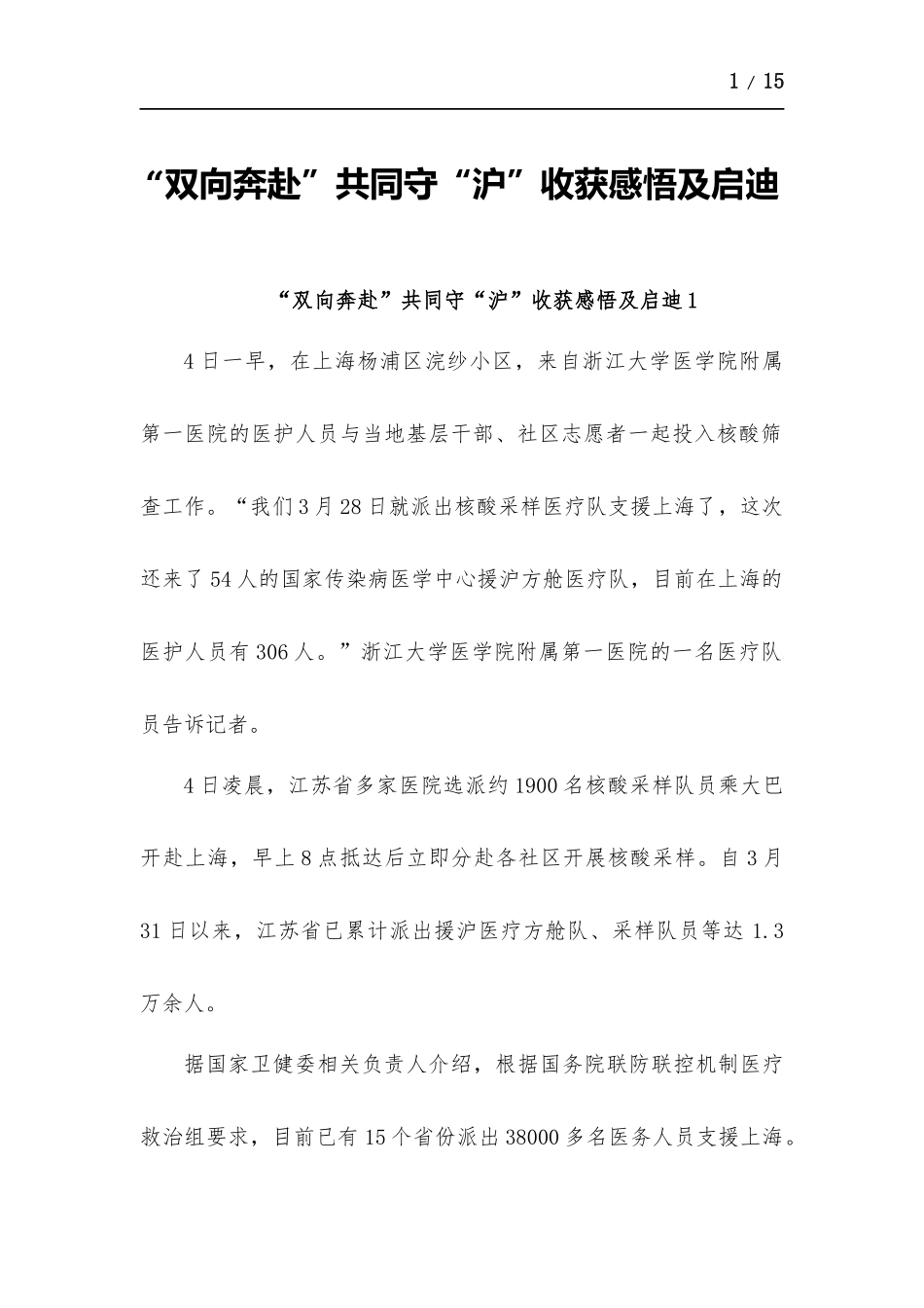 “双向奔赴”共同守“沪”心得体会及启迪-五篇.docx_第1页
