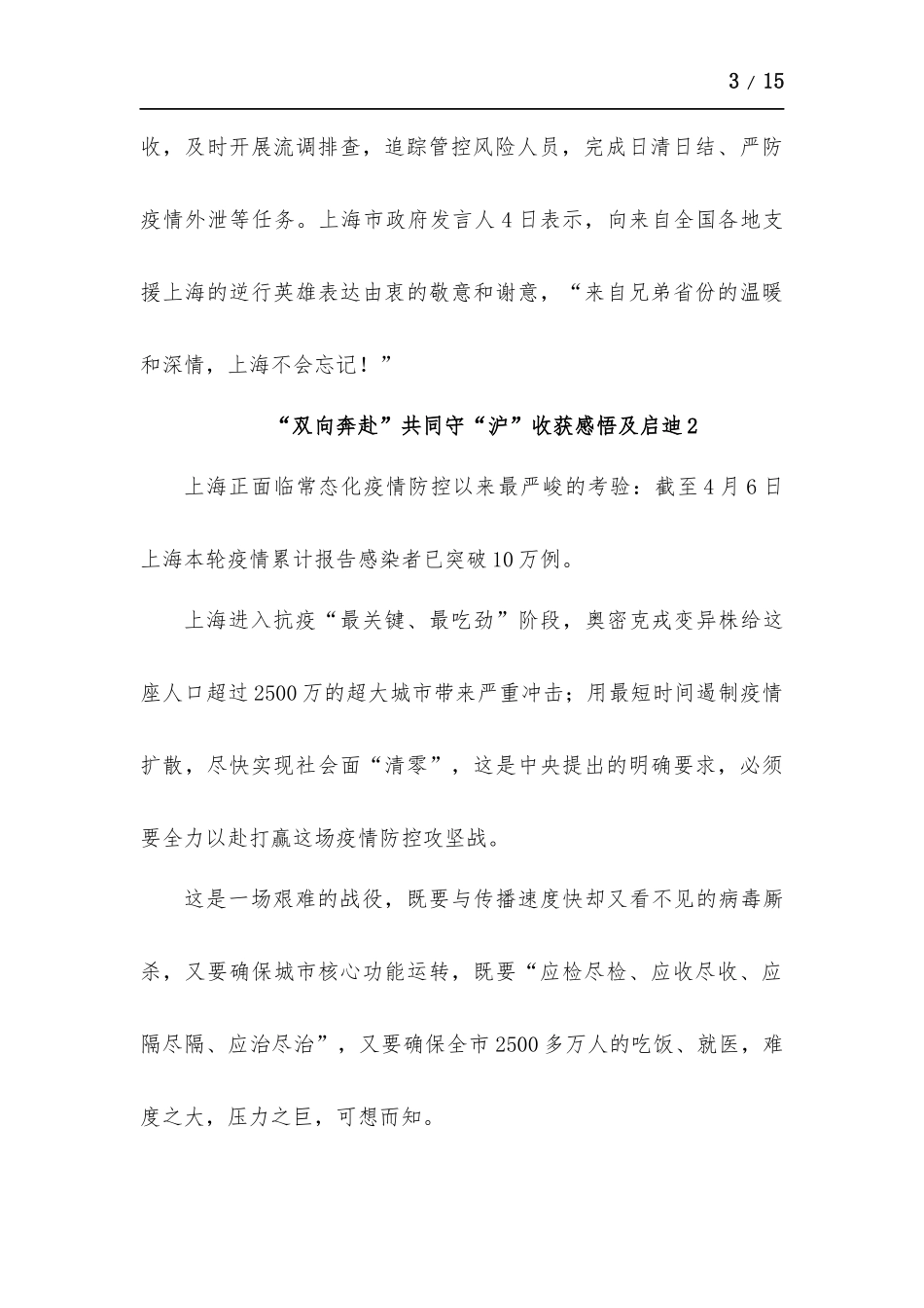 “双向奔赴”共同守“沪”心得体会及启迪-五篇.docx_第3页