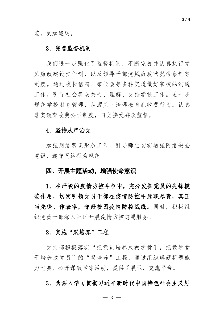 2022小学党建工作总结.docx_第3页