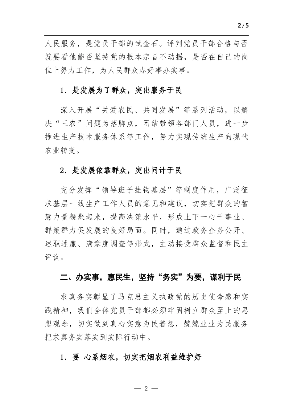班子成员专题交流研讨会发言材料.docx_第2页