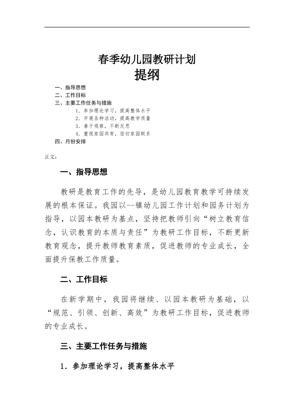 春季幼儿园教研计划.docx_第1页