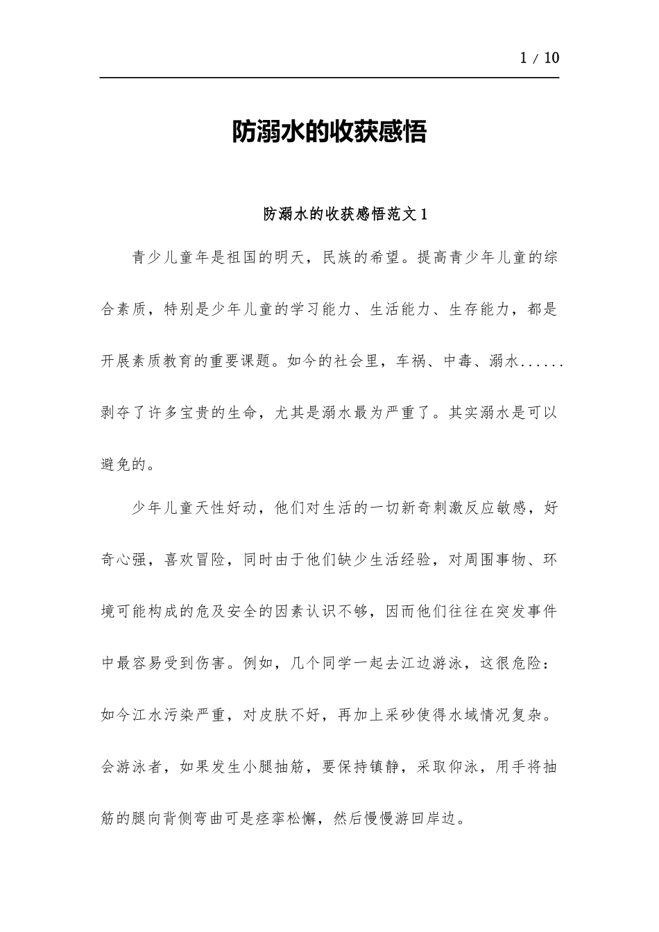 防溺水的心得体会-五篇.docx_第1页