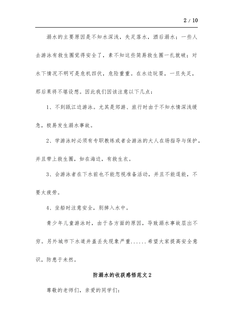 防溺水的心得体会-五篇.docx_第2页