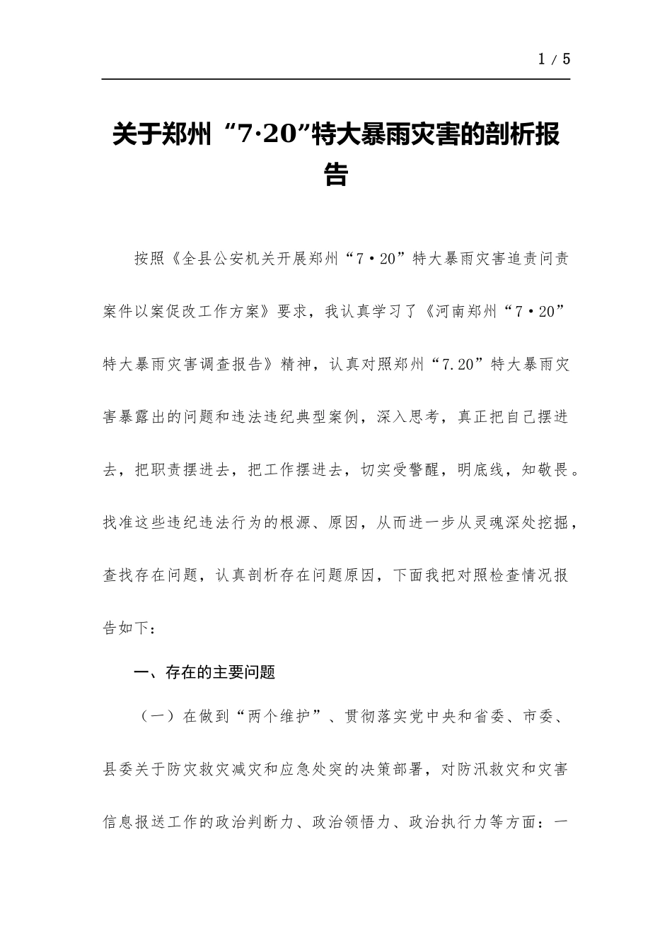 关于郑州“7-20”特大暴雨灾害的剖析报告.docx_第1页